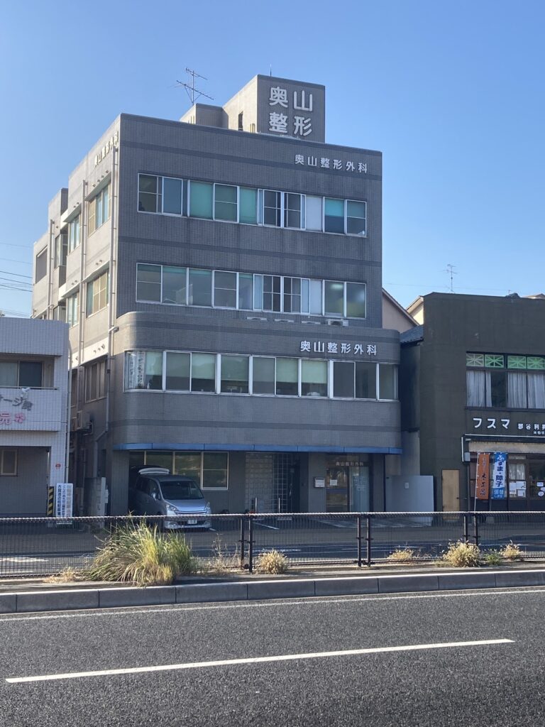 奥山整形外科医院 の写真