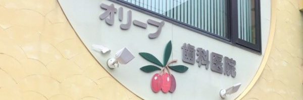 オリーブ歯科医院 の写真