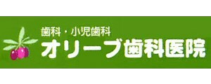 オリーブ歯科医院