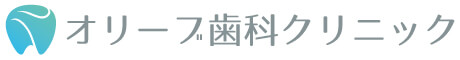 オリーブ歯科クリニック