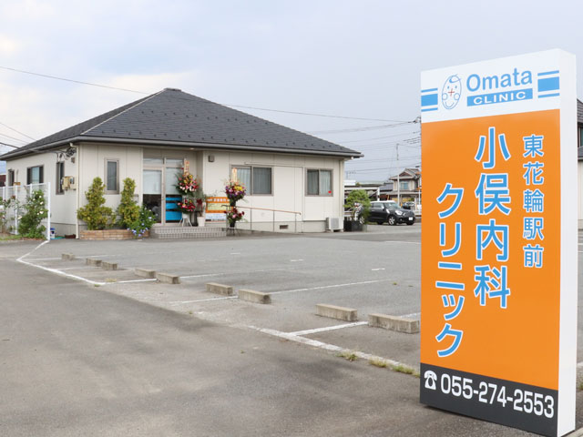 東花輪駅前小俣内科クリニック の写真