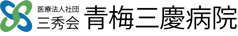 青梅三慶病院