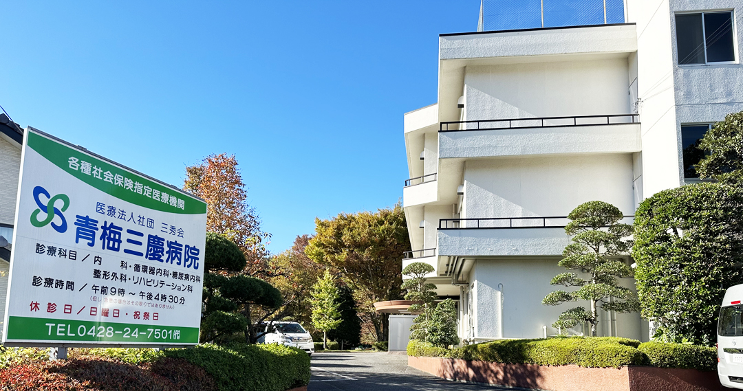 青梅三慶病院 の写真