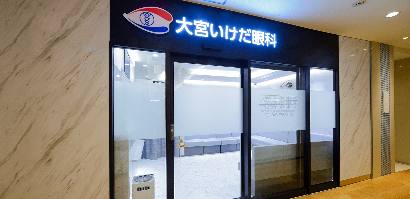 大宮いけだ眼科 の写真