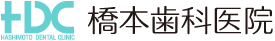 橋本歯科医院