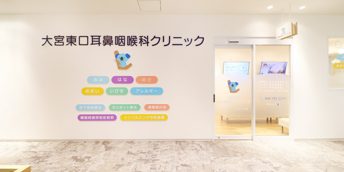 大宮東口耳鼻咽喉科クリニック の写真