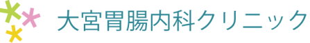 大宮胃腸科内科クリニック
