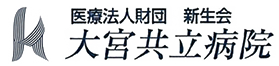 大宮共立病院訪問看護ステーション