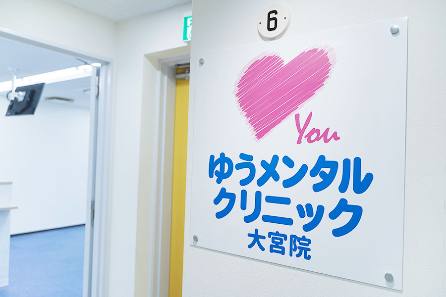 大宮心療内科ゆうメンタルクリニック大宮院 の写真