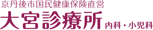 京丹後市国民健康保険直営大宮診療所
