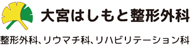 大宮はしもと整形外科