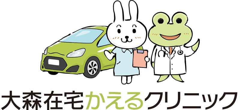 大森在宅かえるクリニック
