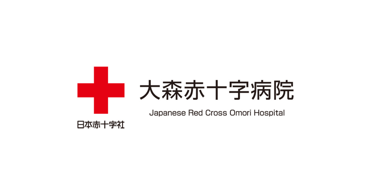 大森赤十字病院