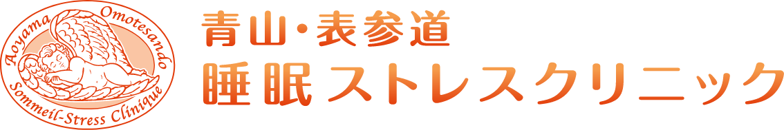 青山・表参道睡眠ストレスクリニック