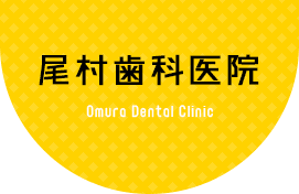 尾村歯科医院
