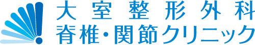 大室整形外科 脊椎・関節クリニック