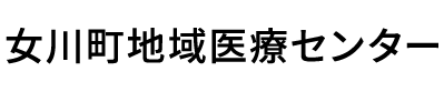 女川町地域医療センター