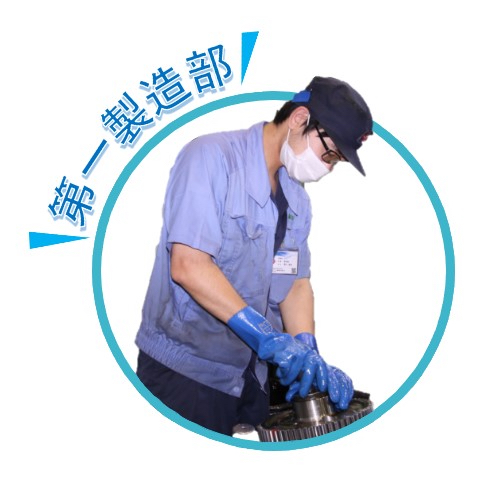 第一製造部