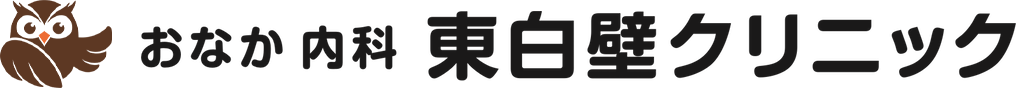 おなか 内科 東白壁クリニック