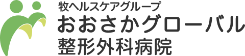 おおさかグローバル整形外科病院
