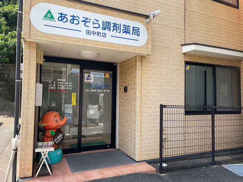 あおぞら調剤薬局田中町店 の写真