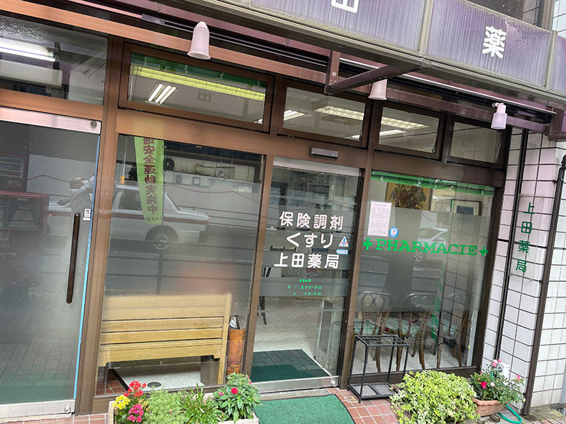上田薬局有限会社 の写真