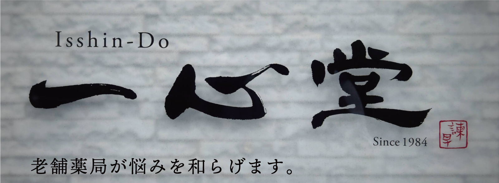 くやま薬局 の写真