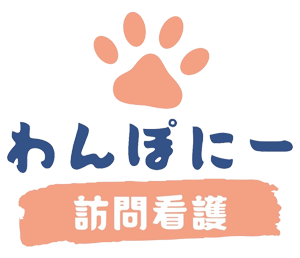 わんぽにー訪問看護