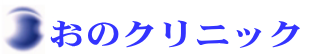 おのクリニック