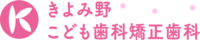 きよみ野こども歯科矯正歯科