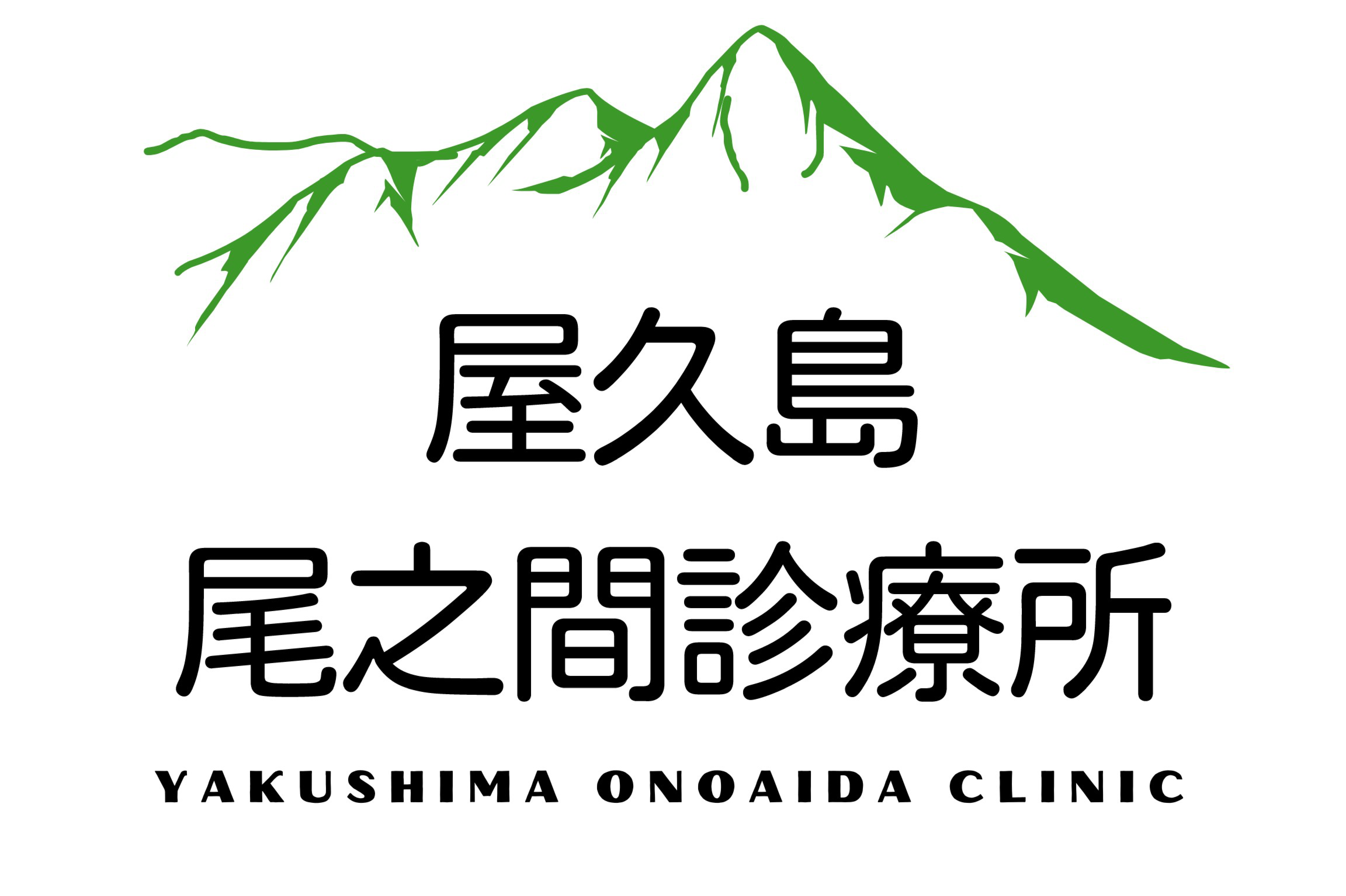 屋久島尾之間診療所