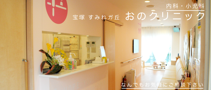おのクリニック の写真