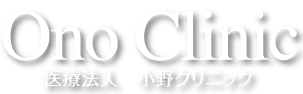 医療法人 小野クリニック