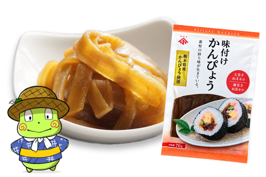 かんぴょうのサンプル