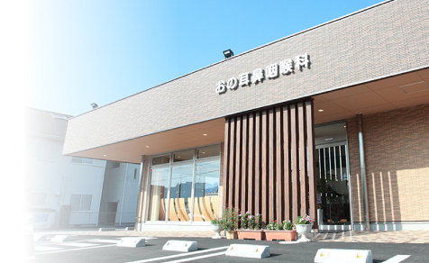 おの鼻咽喉科 の写真