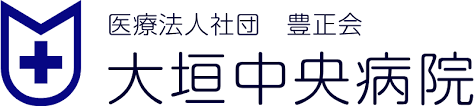大垣中央病院