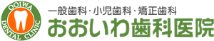 おおいわ歯科医院