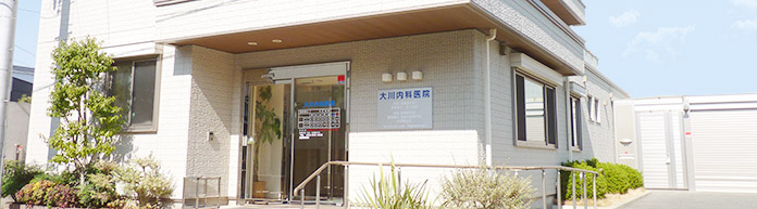 大川内科医院 の写真