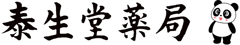 泰生堂薬局