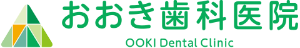 おおき歯科医院