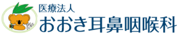 医療法人愛孝会 おおき耳鼻咽喉科