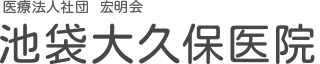 医療法人社団宏明会 池袋大久保医院