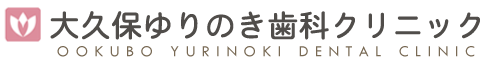 大久保ゆりのき歯科クリニック