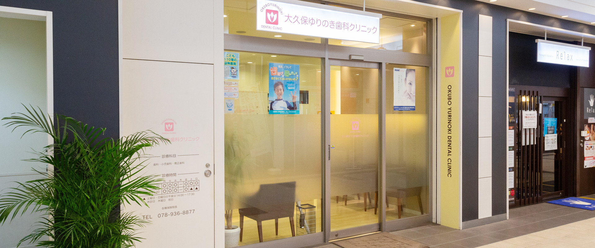 大久保ゆりのき歯科クリニック の写真