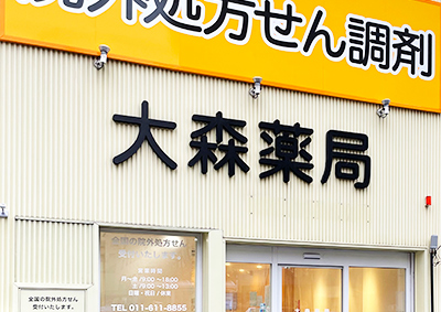 大森薬局 の写真