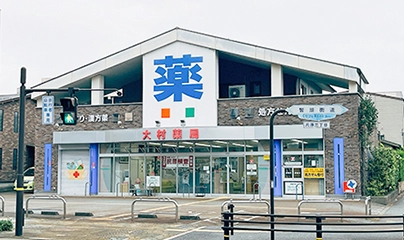 有限会社大村薬局 の写真