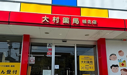 有限会社大村薬局城北店 の写真