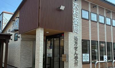 大村薬局松並店 の写真