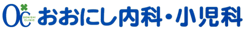 おおにし内科・小児科