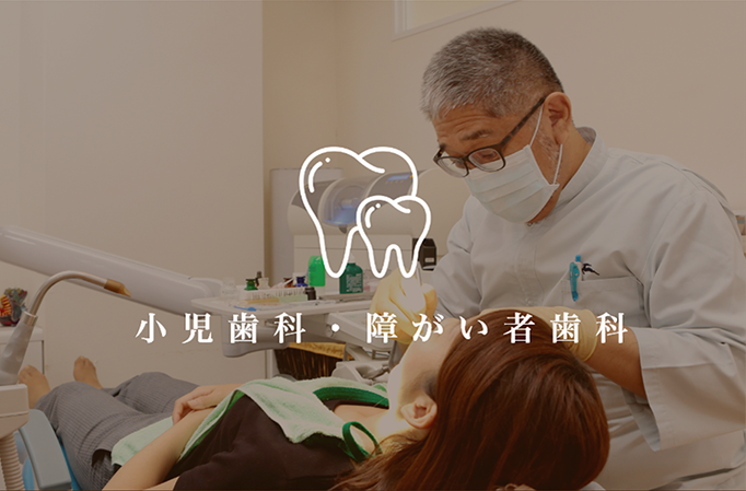 小児歯科・障がい者歯科